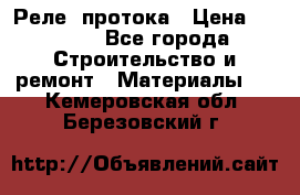 Реле  протока › Цена ­ 4 000 - Все города Строительство и ремонт » Материалы   . Кемеровская обл.,Березовский г.